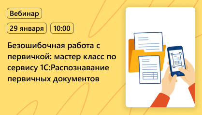 Вебинар: «Безошибочная работа с первичкой: мастер класс по сервису 1С:Распознавание первичных документов» Вебинар: «Безошибочная работа с первичкой: мастер класс по сервису 1С:Распознавание первичных документов»